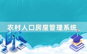 农村人口房屋管理系统 V4.0 官方版_农村人口房屋管理系统 V4.0 官方版免费下载