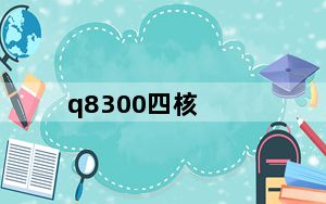 q8300四核_Intel及酷睿2四核及Q8300这个处理器怎么样