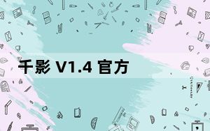 千影 V1.4 官方版_千影 V1.4 官方版免费下载