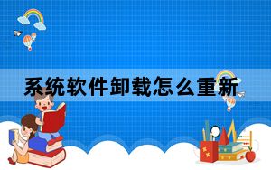 系统软件卸载怎么重新安装_系统软件卸载