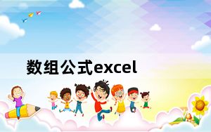 数组公式excel_数组公式