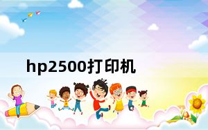 hp2500打印机_hp1600_hp1600打印机