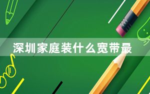 深圳家庭装什么宽带最划算_在深圳教你怎么办理宽带