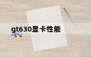 gt630显卡性能_gt630显卡