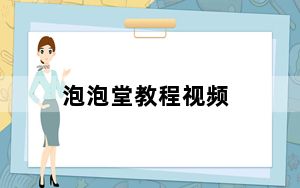泡泡堂教程视频_《泡泡堂》官方视频攻略