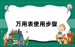 万用表使用步骤_万用表使用