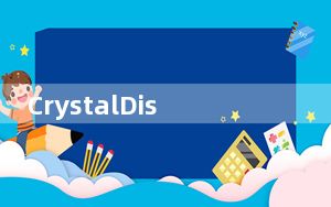 CrystalDiskInfo_硬盘检测软件 64位 V8.11.1 绿色中文版_CrystalDiskInfo_硬盘检