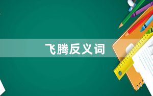 飞腾反义词_飞腾反黄软件