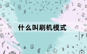 什么叫刷机模式_什么叫刷机