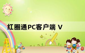 红圈通PC客户端 V6.7.7.009 官方最新版_红圈通PC客户端 V6.7.7.009 官方最新版免费下载