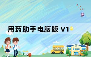 用药助手电脑版 V13.1 免费PC版_用药助手电脑版 V13.1 免费PC版免费下载