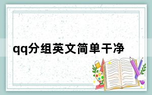 qq分组英文简单干净_qq分组英文