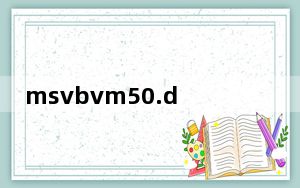 msvbvm50.dll是什么文件_msvbvm50 dll