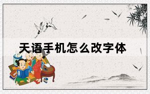 天语手机怎么改字体_天语手机怎么样
