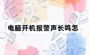 电脑开机报警声长鸣怎么办_电脑开机报警声
