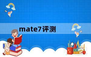 mate7评测_华为Mate7怎么样