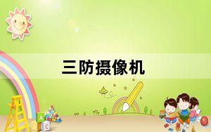 三防摄像机_国产三防相机都有那几款
