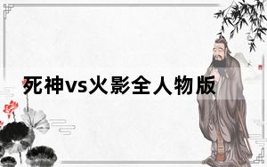 死神vs火影全人物版本 V3.5.1 最新免费版_死神vs火影全人物版本 V3.5.1 最新免费版免费下载