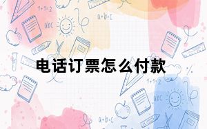 电话订票怎么付款_电话订票