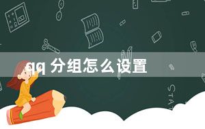 qq 分组怎么设置_qq 分组