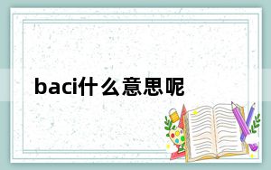 baci什么意思呢_baci什么意思