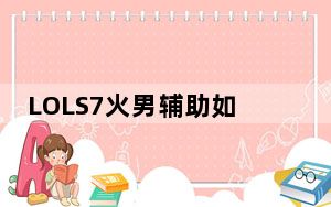 LOLS7火男辅助如何出装_LOLS7复仇焰魂出装推荐