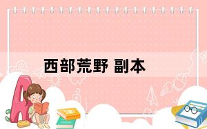 西部荒野 副本_wow西部荒野所有任务