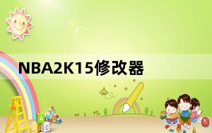 NBA2K15修改器 +19 绿色免费版_NBA2K15修改器 +19 绿色免费版免费下载