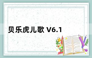 贝乐虎儿歌 V6.1.3 PC免费版_贝乐虎儿歌 V6.1.3 PC免费版免费下载