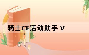 骑士CF活动助手 V0.90 最新免费版_骑士CF活动助手 V0.90 最新免费版免费下载