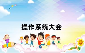 操作系统大会_操作系统