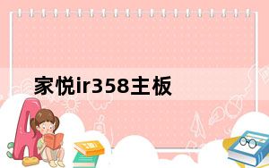 家悦ir358主板_联想家悦ir358_联想家悦iR358