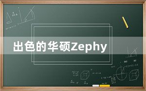 出色的华硕ZephyrusG15在百思买又回到了最低价