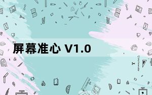 屏幕准心 V1.0 绿色免费版_屏幕准心 V1.0 绿色免费版免费下载