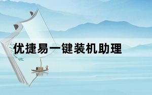 优捷易一键装机助理 V5.22.6.10 官方版_优捷易一键装机助理 V5.22.6.10 官方版免费下载