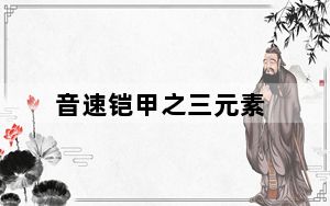 音速铠甲之三元素_音速启动
