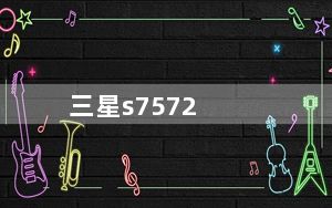 三星s7572_三星GT及s7572算是什么档次的手机