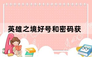 英雄之境好号和密码获取器 V1.2 最新免费版_英雄之境好号和密码获取器 V1.2 最新免费版免费下载