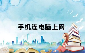 手机连电脑上网_手机连电脑上网