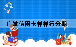 广发信用卡样样行分期计算器 绿色免费版_广发信用卡样样行分期计算器 绿色免费版免费下载