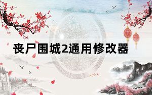 丧尸围城2通用修改器 +26 风灵月影版_丧尸围城2通用修改器 +26 风灵月影版免费下载
