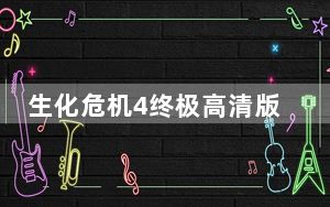 生化危机4终极高清版通用修改器 V1.0-1.6 绿色免费版_生化危机4终极高清版通用修改器 V1.0-1.6 绿色免费