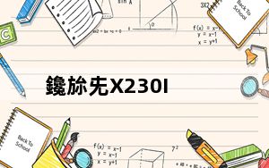 鑱旀兂X230I_联想i_联想x230i