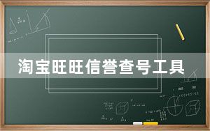 淘宝旺旺信誉查号工具 V1.0 增强版_淘宝旺旺信誉查号工具 V1.0 增强版免费下载
