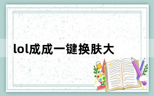 lol成成一键换肤大师 V2.1 最新免费版_lol成成一键换肤大师 V2.1 最新免费版免费下载