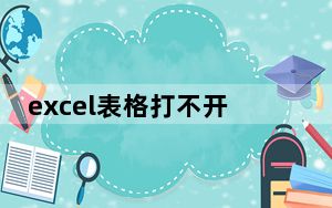 excel表格打不开显示文件损坏_excel表格打不开
