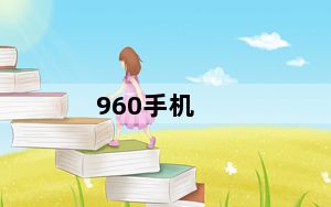 960手机_麒麟960相当于骁龙多少