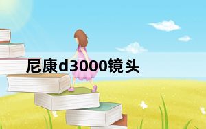 尼康d3000镜头_你的尼康D3000用得怎么样配镜头了吗