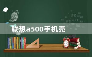 联想a500手机壳_哪种手机的保护套可以与联想A500的通用