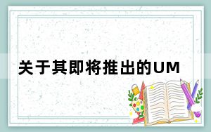 关于其即将推出的UMIDIGIZ1旗舰的一点信息